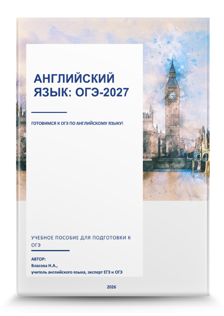 пособие для подготовки к ОГЭ по английскому языку в 2027 году